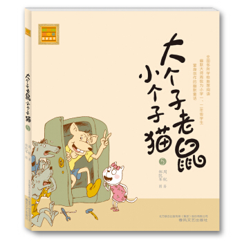 大个子老鼠小个子猫5（注音版） [7-10岁] pdf epub mobi 电子书 下载