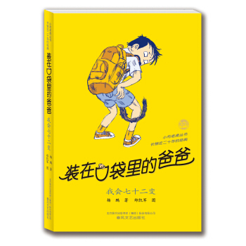 装在口袋里的爸爸：我会七十二变 [11-14岁] pdf epub mobi 电子书 下载