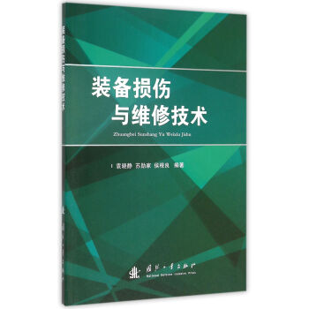 装备损伤与维修技术 pdf epub mobi 电子书 下载