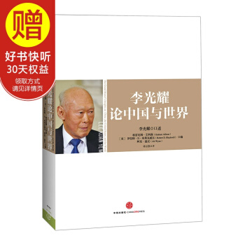 李光耀論中國與世界 中信齣版社 pdf epub mobi 電子書 下載