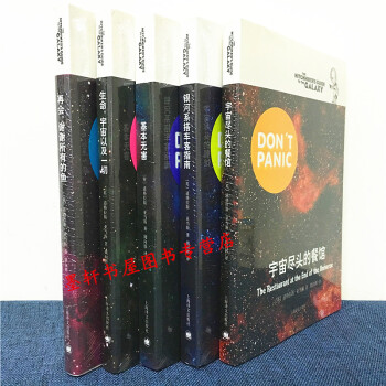 银河系漫游五部曲 再会谢谢所有的鱼+基本无害+宇宙尽头的餐馆+银河系搭车客指南等 pdf epub mobi 电子书 下载