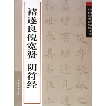 中国经典碑帖释文本之褚遂良倪宽赞阴符经 pdf epub mobi 电子书 下载