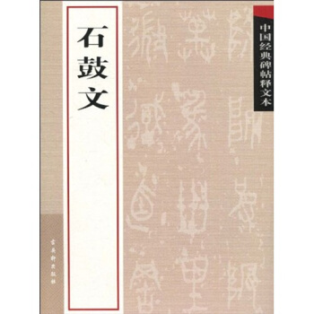 中国经典碑帖释文本之石鼓文 pdf epub mobi 电子书 下载