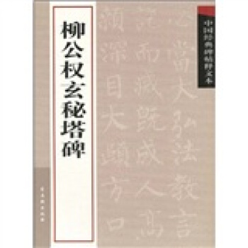 中国经典碑帖释文本之柳公权玄秘塔碑 pdf epub mobi 电子书 下载
