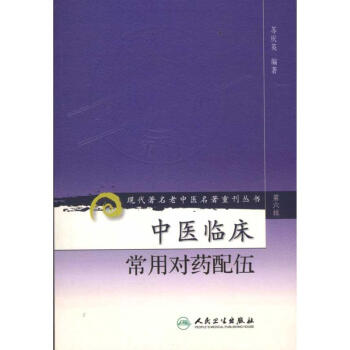 中医临床常用对药配伍 pdf epub mobi 电子书 下载
