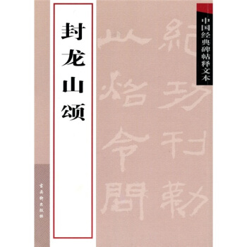 中國經典碑帖釋文本之封龍山頌