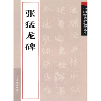 中国经典碑帖释文本之张猛龙碑 pdf epub mobi 电子书 下载