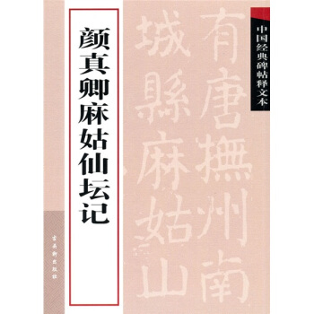 中国经典碑帖释文本之颜真卿麻姑仙坛记 pdf epub mobi 电子书 下载