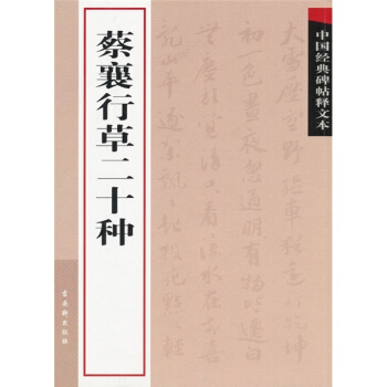 中國經典碑帖釋文本之蔡襄行草二十種 pdf epub mobi 電子書 下載