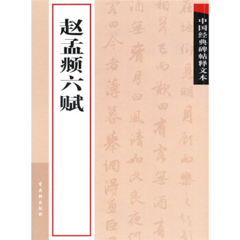 中国经典碑帖释文本之赵孟頫六赋 pdf epub mobi 电子书 下载