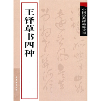 中国经典碑帖释文本之王铎草书四种 pdf epub mobi 电子书 下载