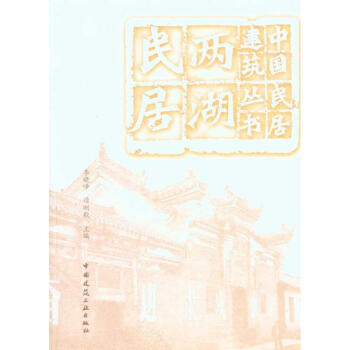 两湖民居 pdf epub mobi 电子书 下载