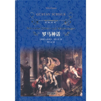 羅馬神話/經典譯林 pdf epub mobi 電子書 下載