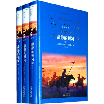 靜靜的頓河(套裝共3冊)/經典譯林 pdf epub mobi 電子書 下載