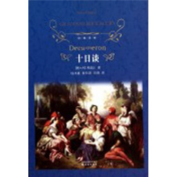 十日談/經典譯林 pdf epub mobi 電子書 下載