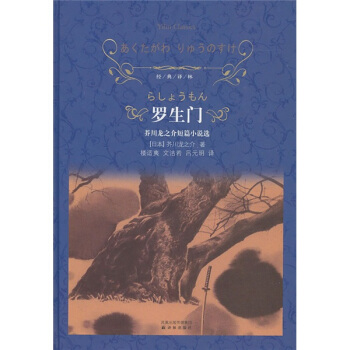 羅生門/經典譯林 pdf epub mobi 電子書 下載