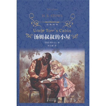 汤姆叔叔的小屋/经典译林 pdf epub mobi 电子书 下载