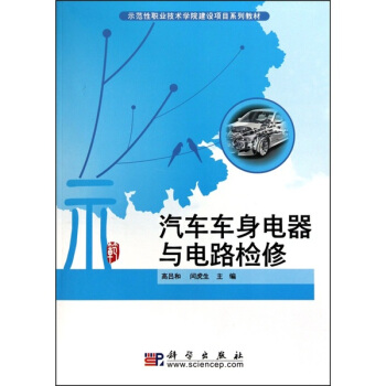 汽车车身电器与电路检修 pdf epub mobi 电子书 下载