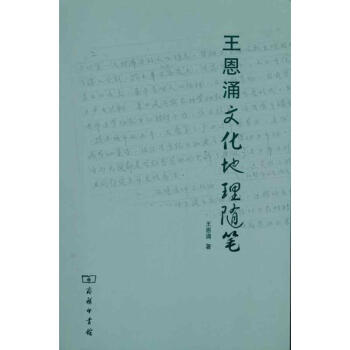 王恩湧文化地理隨筆 pdf epub mobi 電子書 下載
