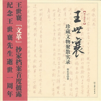 王世襄珍藏文物聚散實錄 pdf epub mobi 電子書 下載