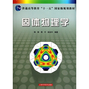 固体物理学/普通高等教育“十一五”国家级规划教材 pdf epub mobi 电子书 下载