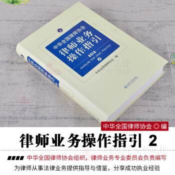 中华全国律师协会 律师业务操作指引 2 精装版 pdf epub mobi 电子书 下载