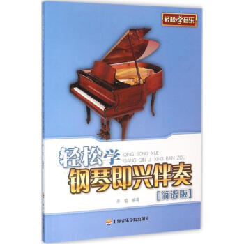 輕鬆學鋼琴即興伴奏(簡譜版) pdf epub mobi 電子書 下載