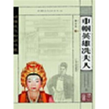巾幗英雄洗夫人 pdf epub mobi 電子書 下載