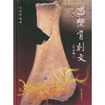 昌樂骨刻文