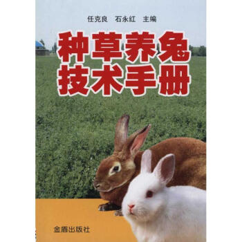 種草養兔技術手冊