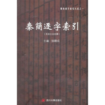 秦簡逐字索引