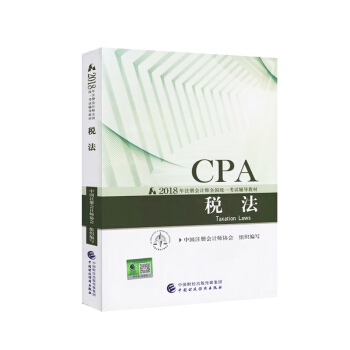 2018年注冊會計師全國統一考試輔導教材 CPA注冊會計師 稅法 官方齣版社教材考試輔導書 pdf epub mobi 電子書 下載