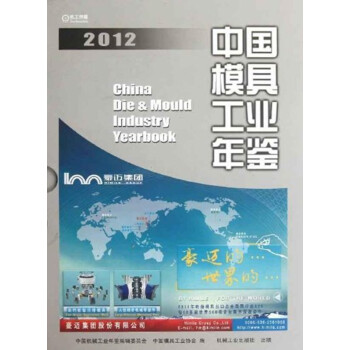中国模具工业年鉴-2012（中文精装） pdf epub mobi 电子书 下载