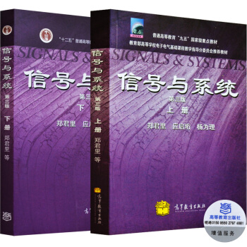 包郵 清華大學 信號與係統 鄭君裏 第三版 上下冊 教材 高等教育齣版社 鄭君裏2本