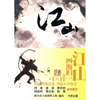 江山6：四海归一（终结篇） pdf epub mobi 电子书 下载