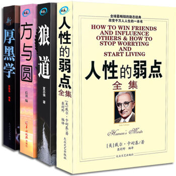 4册人性的弱点全集 厚黑学 狼道 方与圆 励志成功学图书籍 励志与成功 成功学 pdf epub mobi 电子书 下载