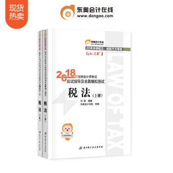 东奥2018年注册会计师考试教材辅导书应试指导及全真模拟测试注会 CPA 轻松过关1 税法 pdf epub mobi 电子书 下载