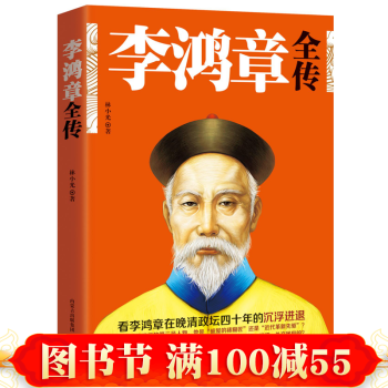正版 李鸿章全传 外御列强 看晚清三杰--李鸿章的政坛沉浮进退 中国历史人物传记