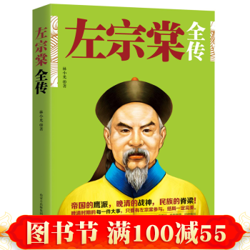 正版 左宗棠全传 帝国的鹰派 晚清的战神 民族的脊梁 晚清三杰之一 人物传记 pdf epub mobi 电子书 下载