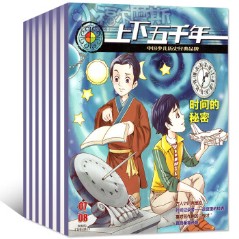 小福爾摩斯上下五韆年雜誌2018年3/4/5/6/7.8共6期5本打包青少年漫畫曆史故事類過期刊