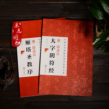 古代 褚遂良大字陰符經+雁塔聖教序 中國古代碑帖經典彩色放大本 邱振中主編 毛筆楷書碑帖