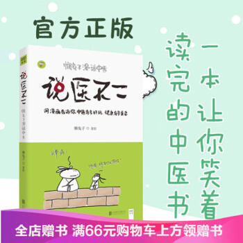 说医不二-懒兔子漫话中医 一本让你笑着读完的中医书 以漫画形式推广和普及中医基础知识 pdf epub mobi 电子书 下载