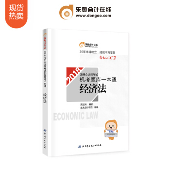 东奥2018年注册会计师考试注会教材辅导书注会CPA 机考题库一本通 轻松过关2 经济法 pdf epub mobi 电子书 下载