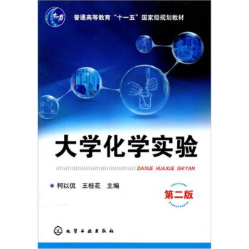 大學化學實驗（第2版） pdf epub mobi 電子書 下載