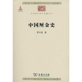 中国厘金史 pdf epub mobi 电子书 下载