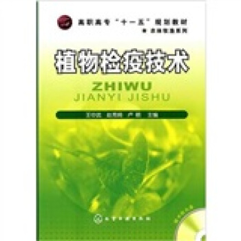 植物检疫技术（附光盘1张） pdf epub mobi 电子书 下载