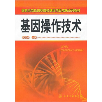 基因操作技术 pdf epub mobi 电子书 下载