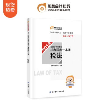 東奧2018年注冊會計師考試注會教材輔導書注會CPA 機考題庫一本通 輕鬆過關2 稅法 pdf epub mobi 電子書 下載