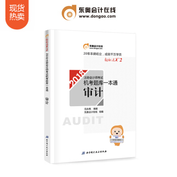 東奧2018年注冊會計師考試注會教材輔導書注會CPA 機考題庫一本通 輕鬆過關2 審計 pdf epub mobi 電子書 下載