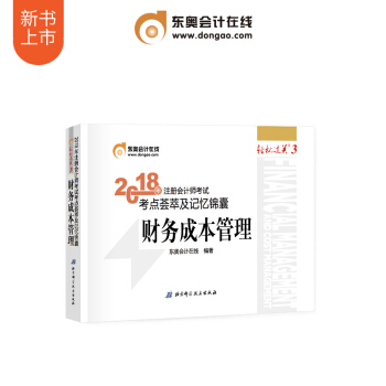 东奥2018年注册会计师考试注会教材辅导书 考点荟萃及记忆锦囊 轻松过关3 财务成本管理 pdf epub mobi 电子书 下载